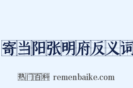 寄当阳张明府反义词是什么意思的图片